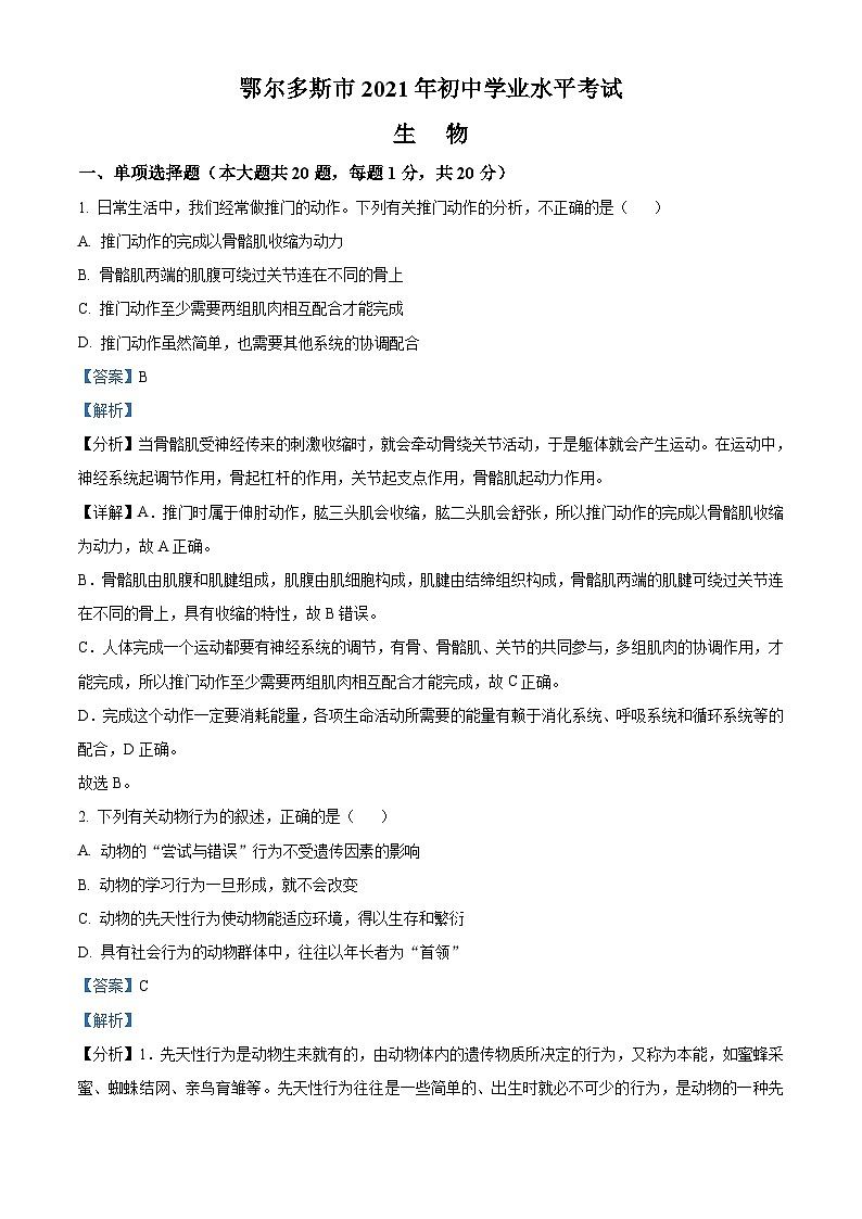 内蒙古鄂尔多斯市2021年中考生物试题（含解析）01