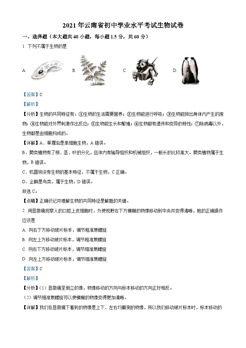 云南省2021年中考生物试题（含解析）01