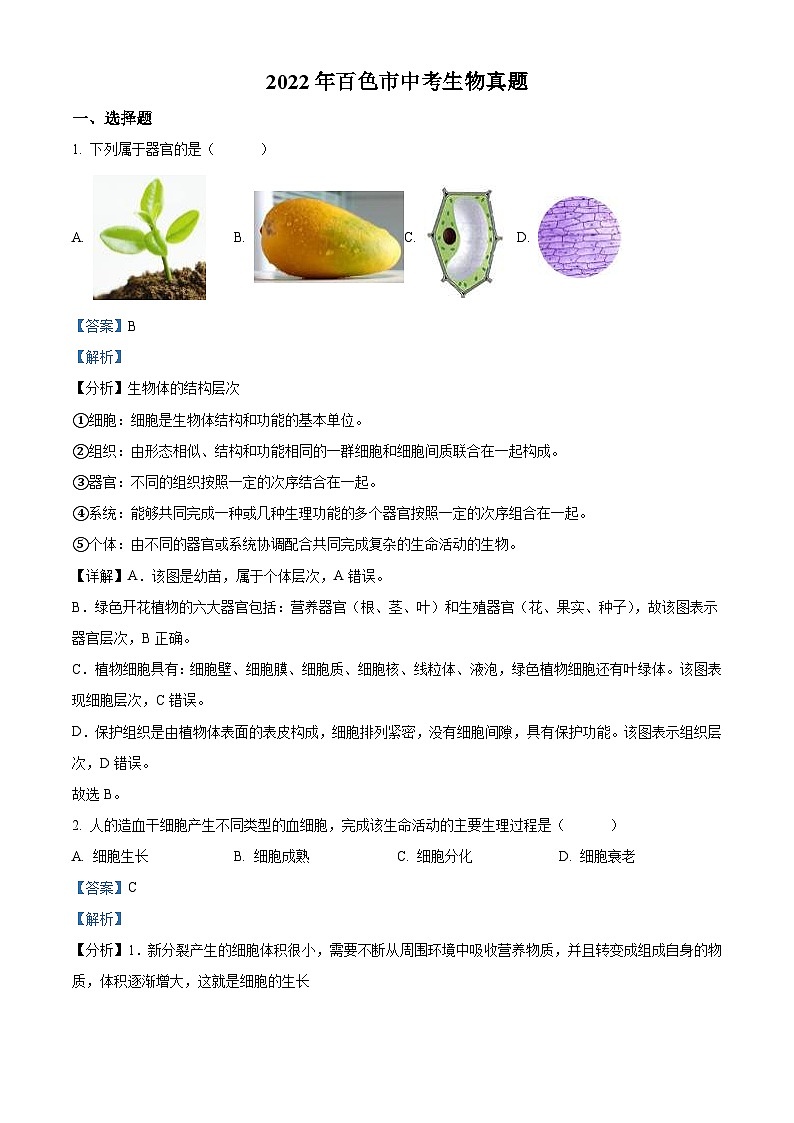 2022年百色市中考生物真题（含解析）01