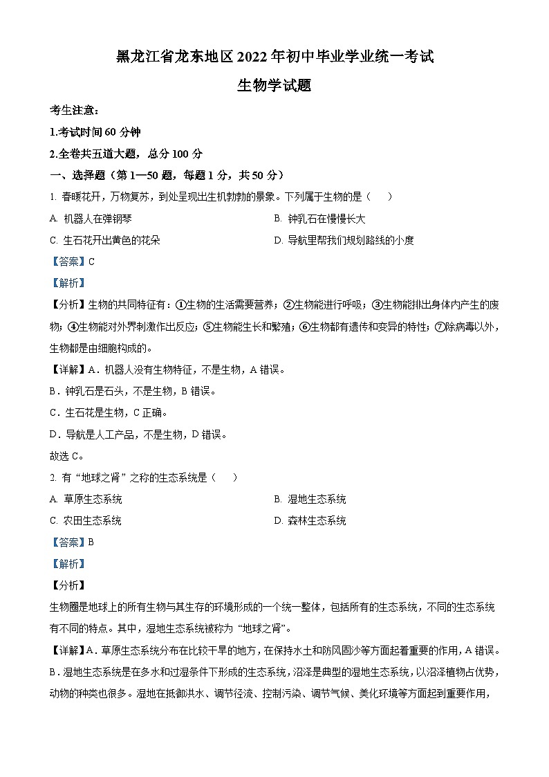 2022年黑龙江省龙东地区中考生物真题（含解析）01