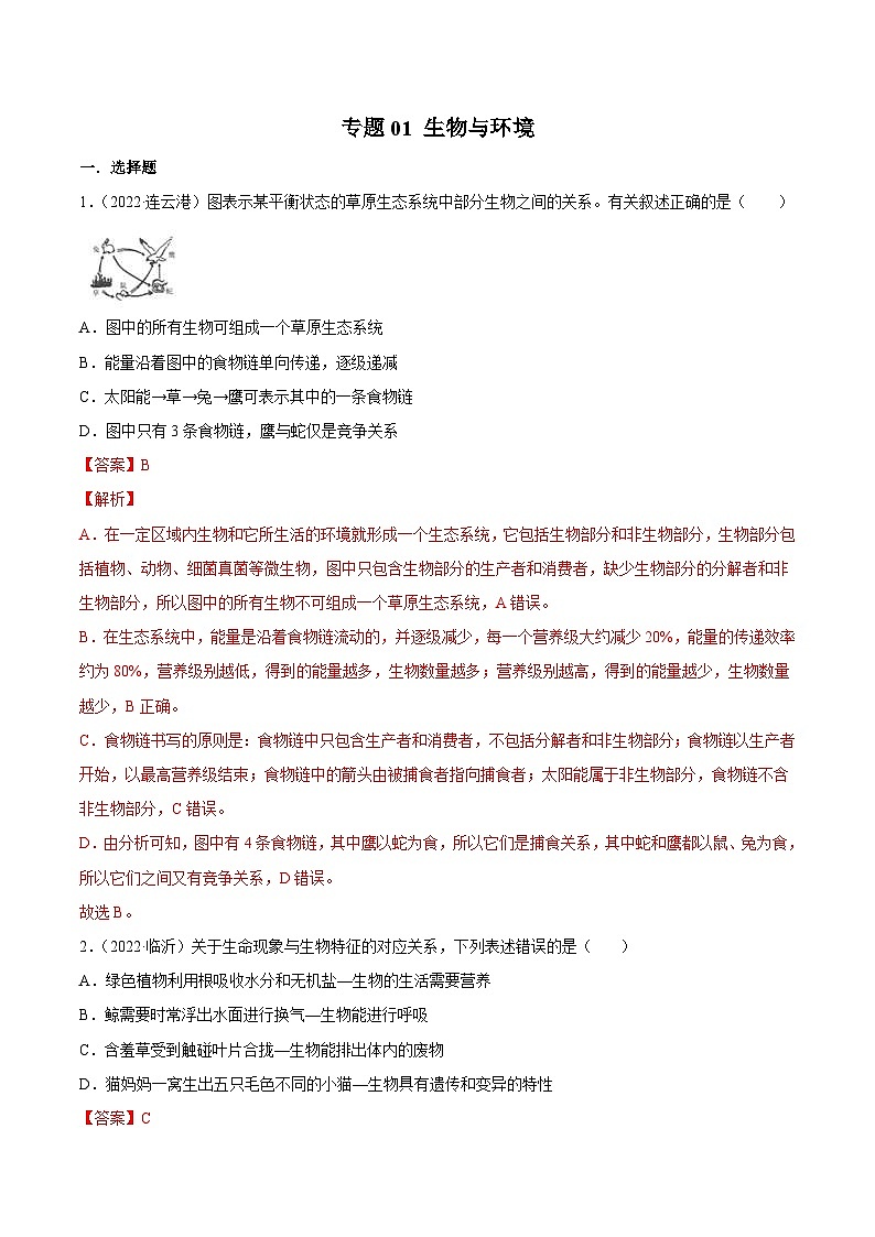 2022年中考生物真题分项汇编专题01 生物与环境（含解析）第1页