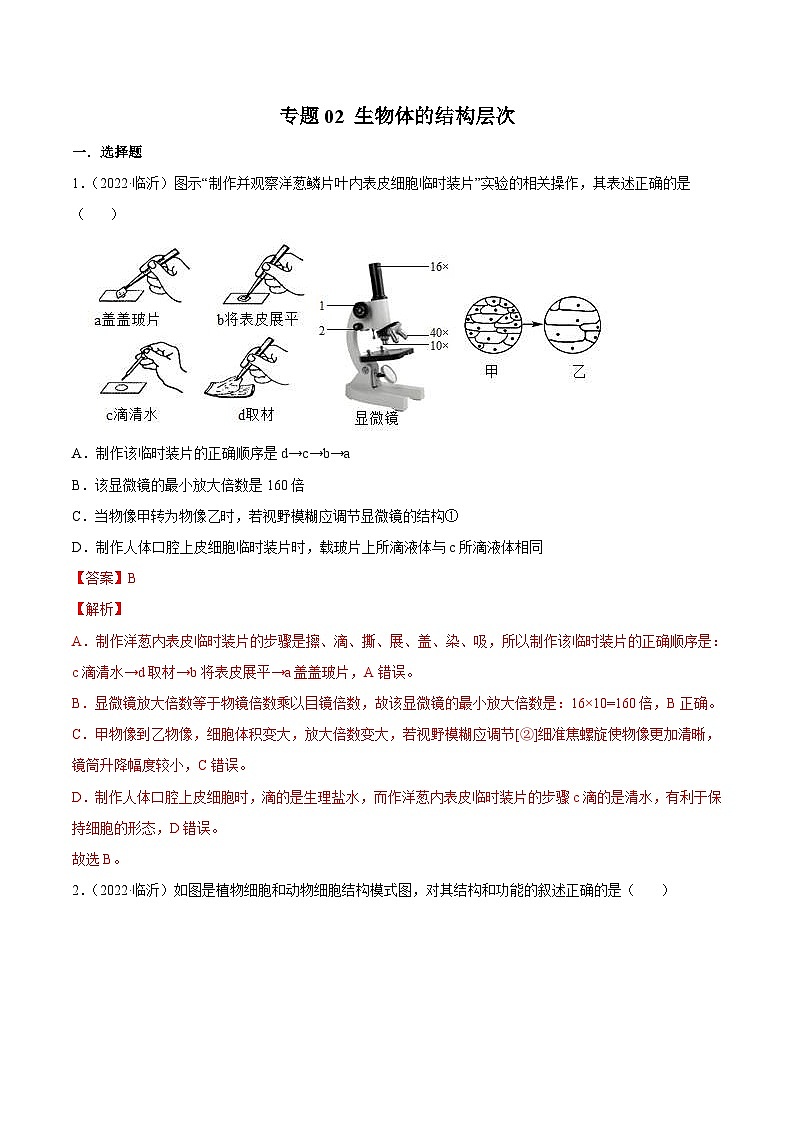 2022年中考生物真题分项汇编专题02 生物体的结构层次（含解析）第1页