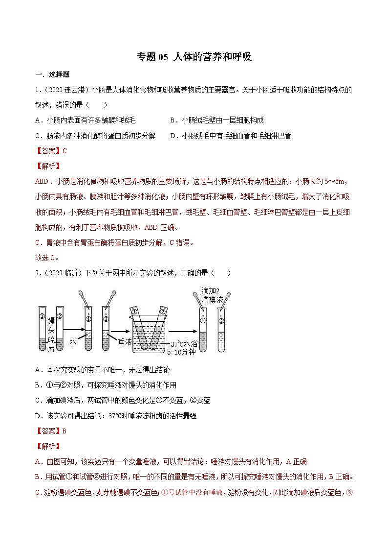 2022年中考生物真题分项汇编专题05 人体的营养和呼吸（含解析）01