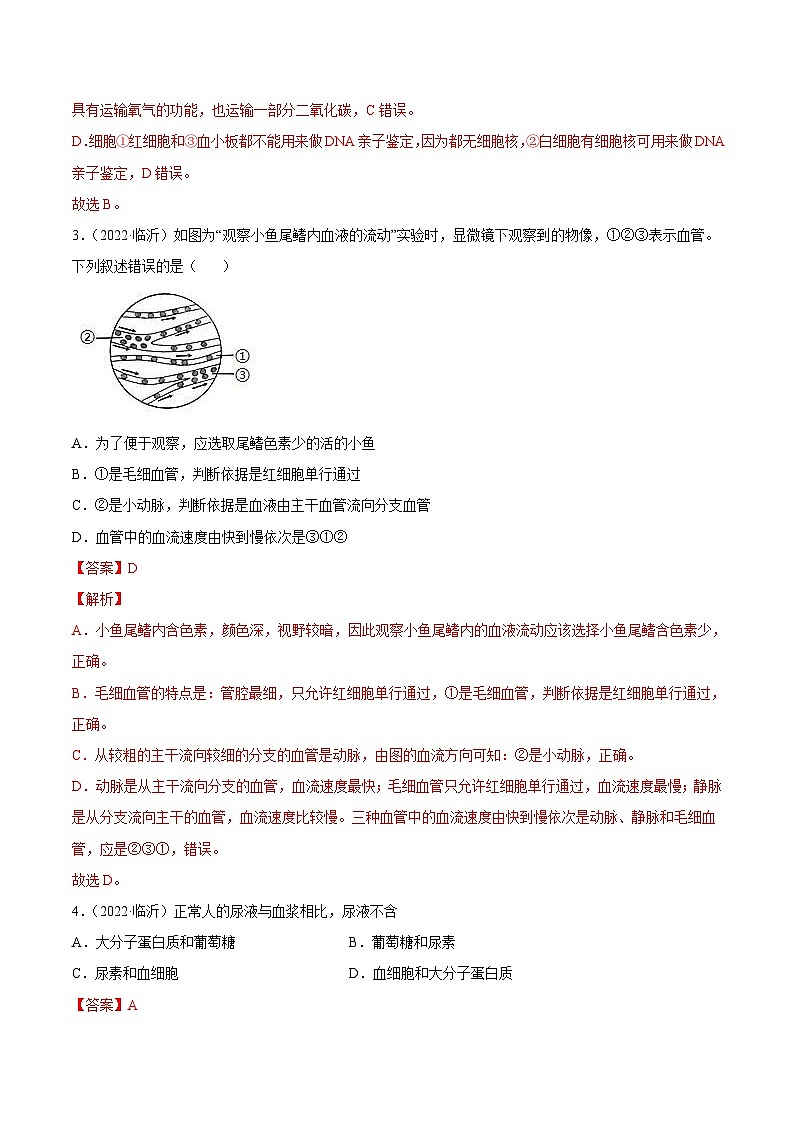 2022年中考生物真题分项汇编专题06 人体内物质运输和废物排出（含解析）第2页