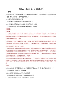 2022年中考生物真题分项汇编专题10 生物的分类、进化和多样性保护（含解析）