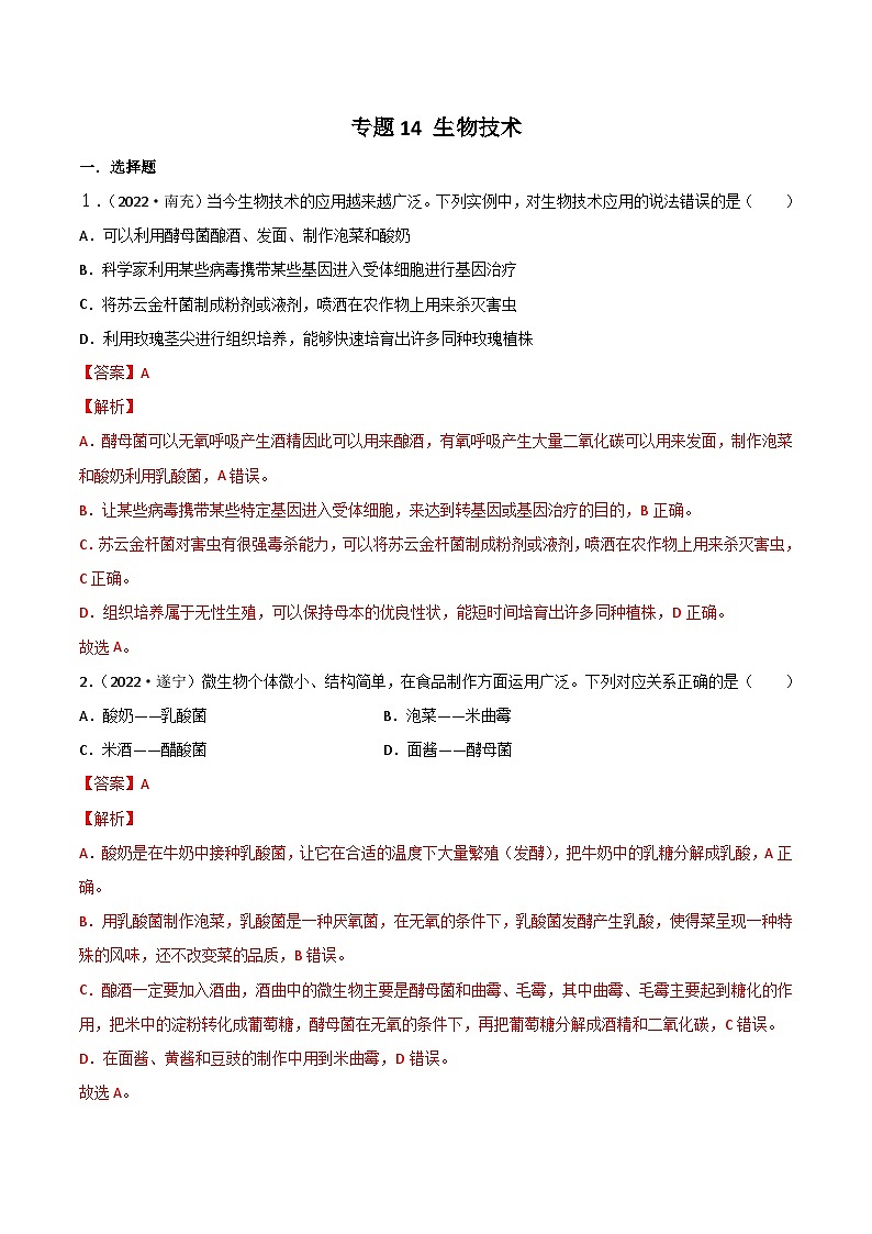 2022年中考生物真题分项汇编专题14 生物技术（含解析）01
