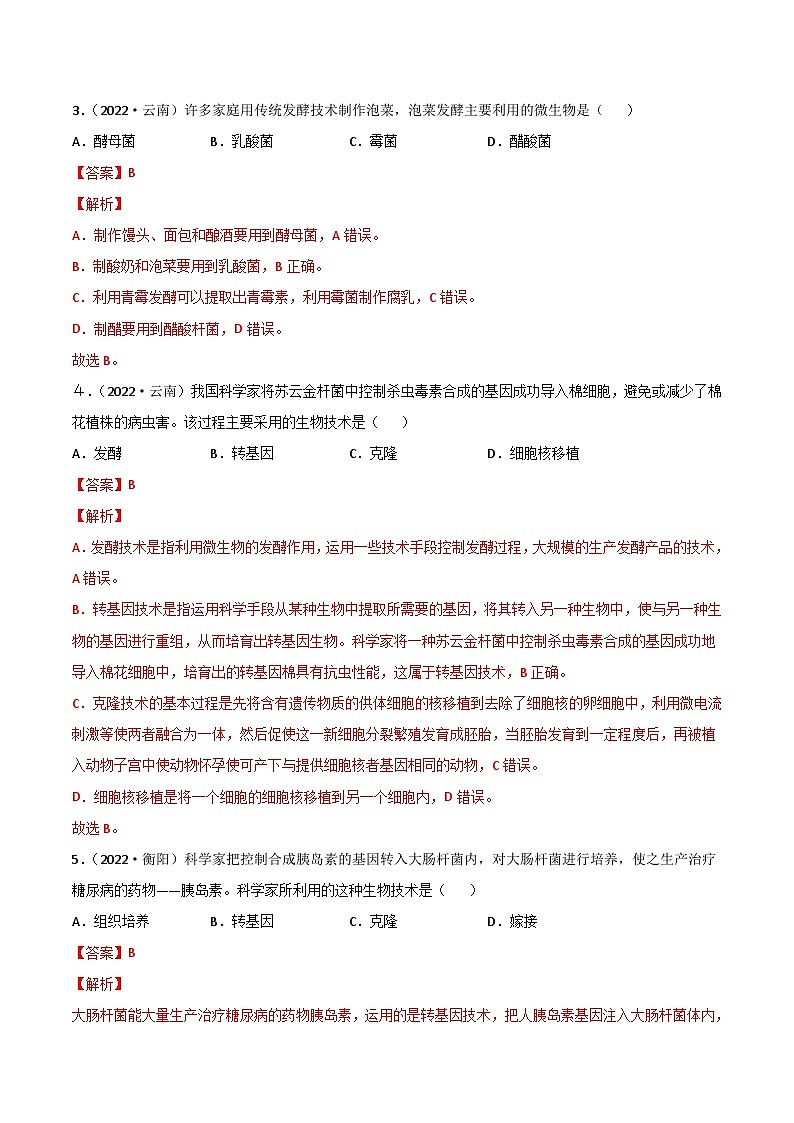 2022年中考生物真题分项汇编专题14 生物技术（含解析）02