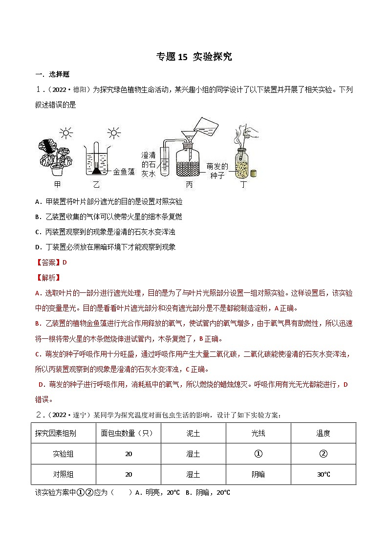2022年中考生物真题分项汇编专题15 实验探究（含解析）01