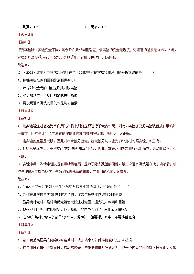 2022年中考生物真题分项汇编专题15 实验探究（含解析）02