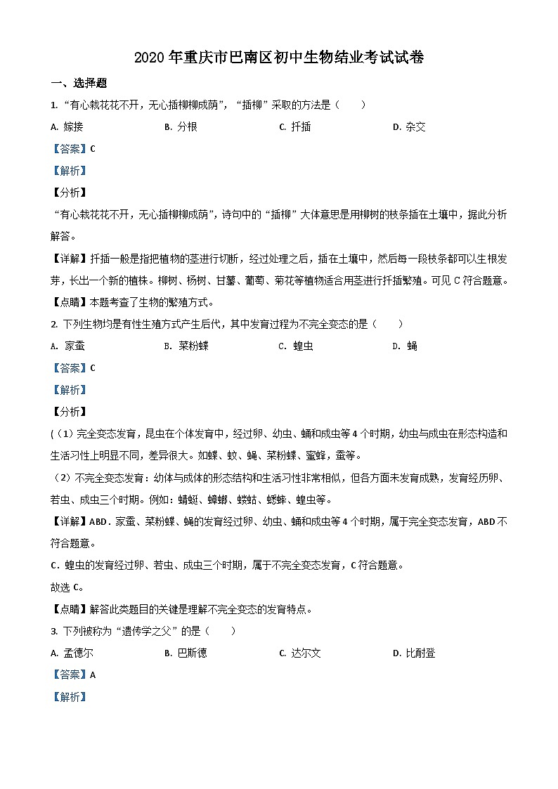 2020年重庆市巴南区初中会考生物试题（含解析）01