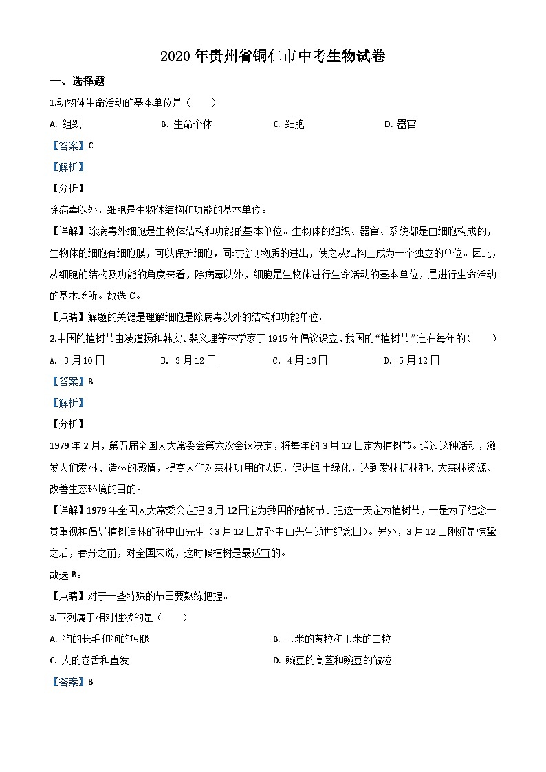 贵州省铜仁市2020年会考生物试题（含解析）01