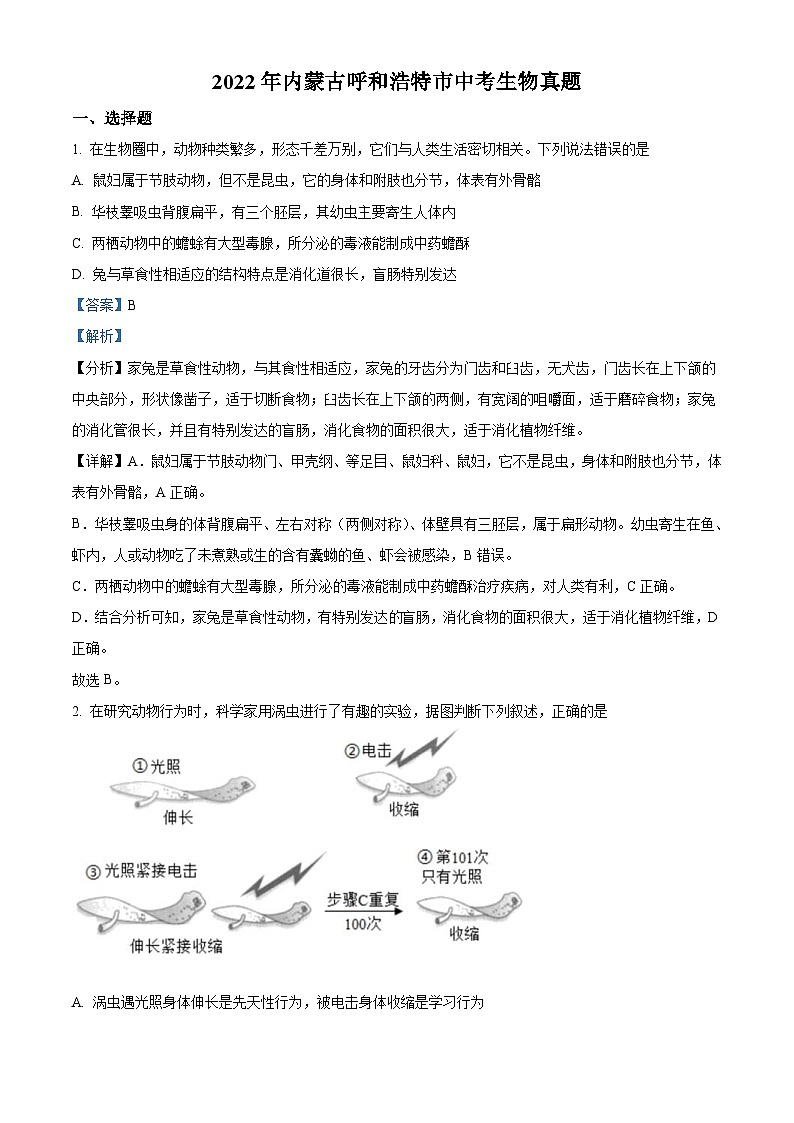 2022年内蒙古呼和浩特市中考生物真题（含解析）01