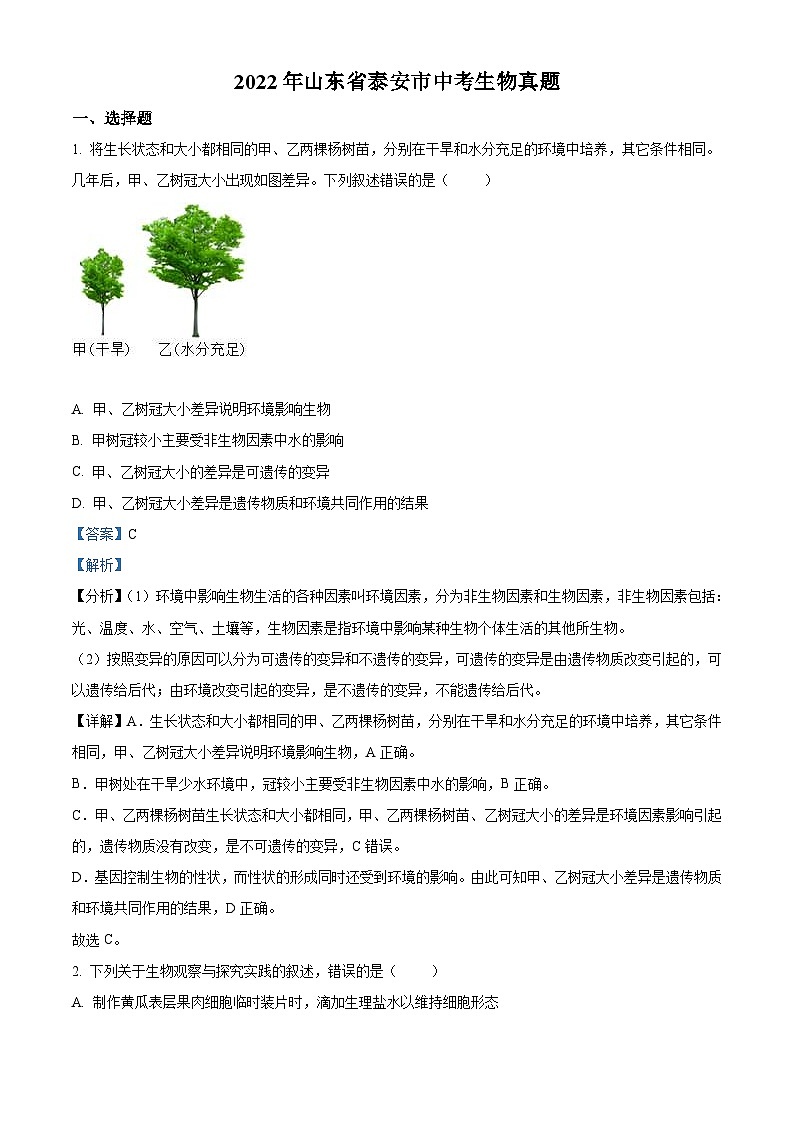 2022年山东省泰安市中考生物真题（含解析）01