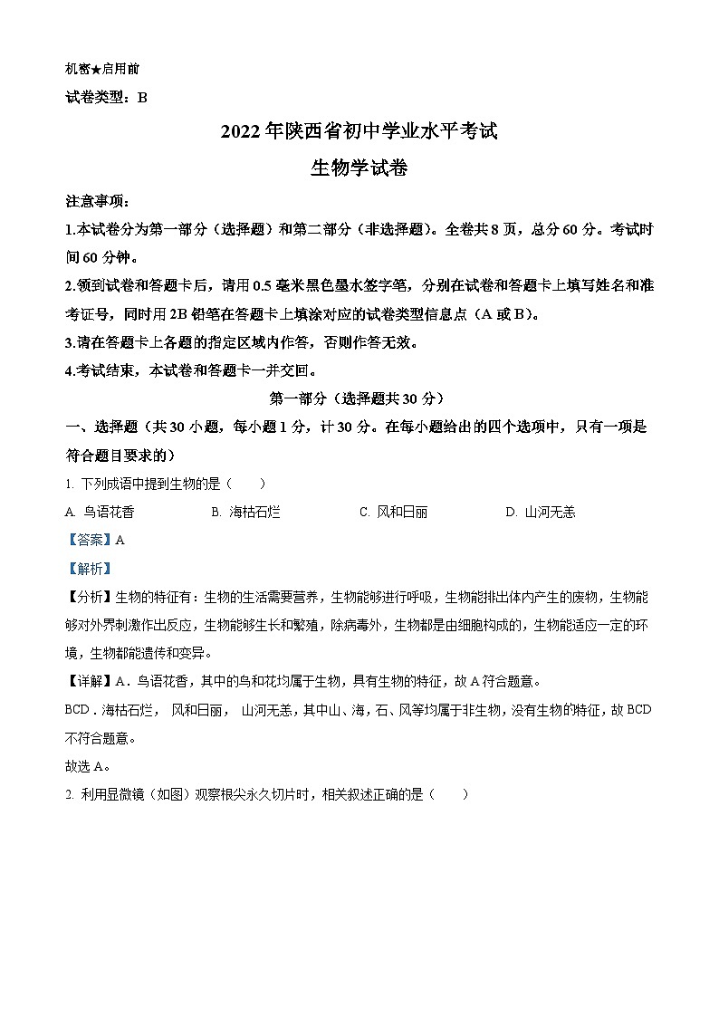 2022年陕西省中考生物真题（B卷）（含解析）01