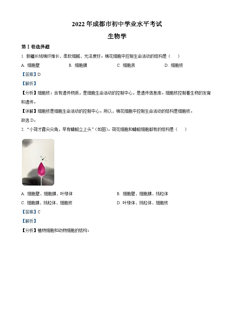 2022年四川省成都市中考生物真题（含解析）第1页