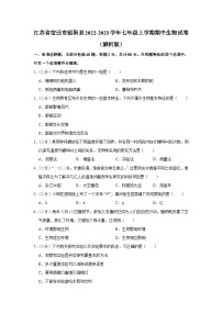 江苏省宿迁市泗阳县2022-2023学年七年级上学期期中生物试卷