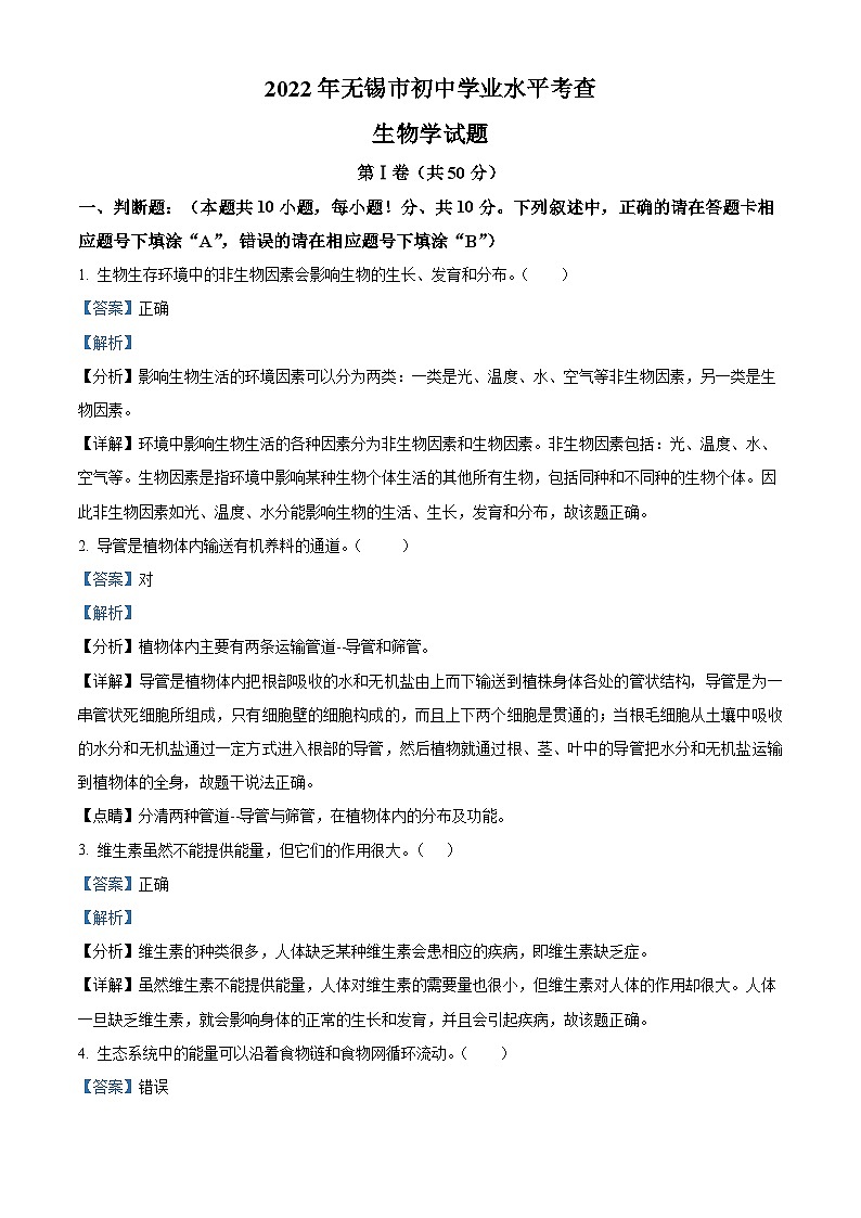 2022年江苏省无锡市初中学业水平考查生物试题（含解析）01