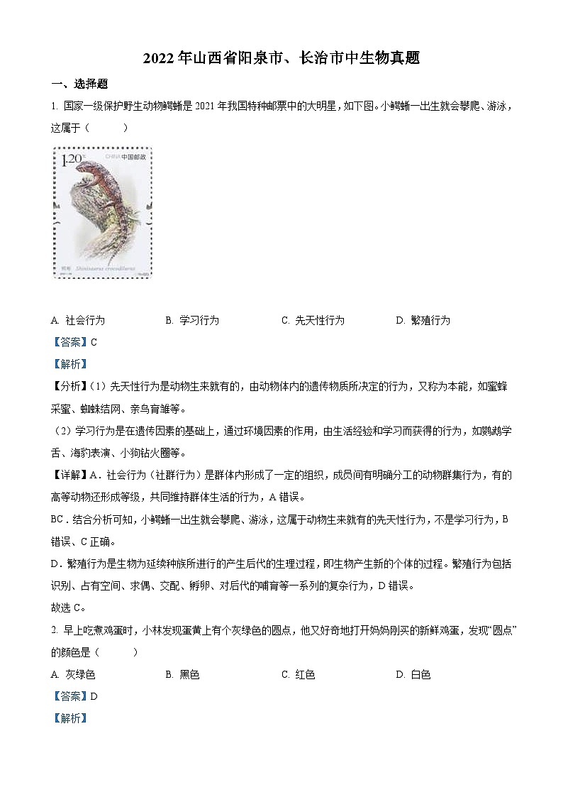 2022年山西省阳泉市、长治市中生物真题题（含解析）01