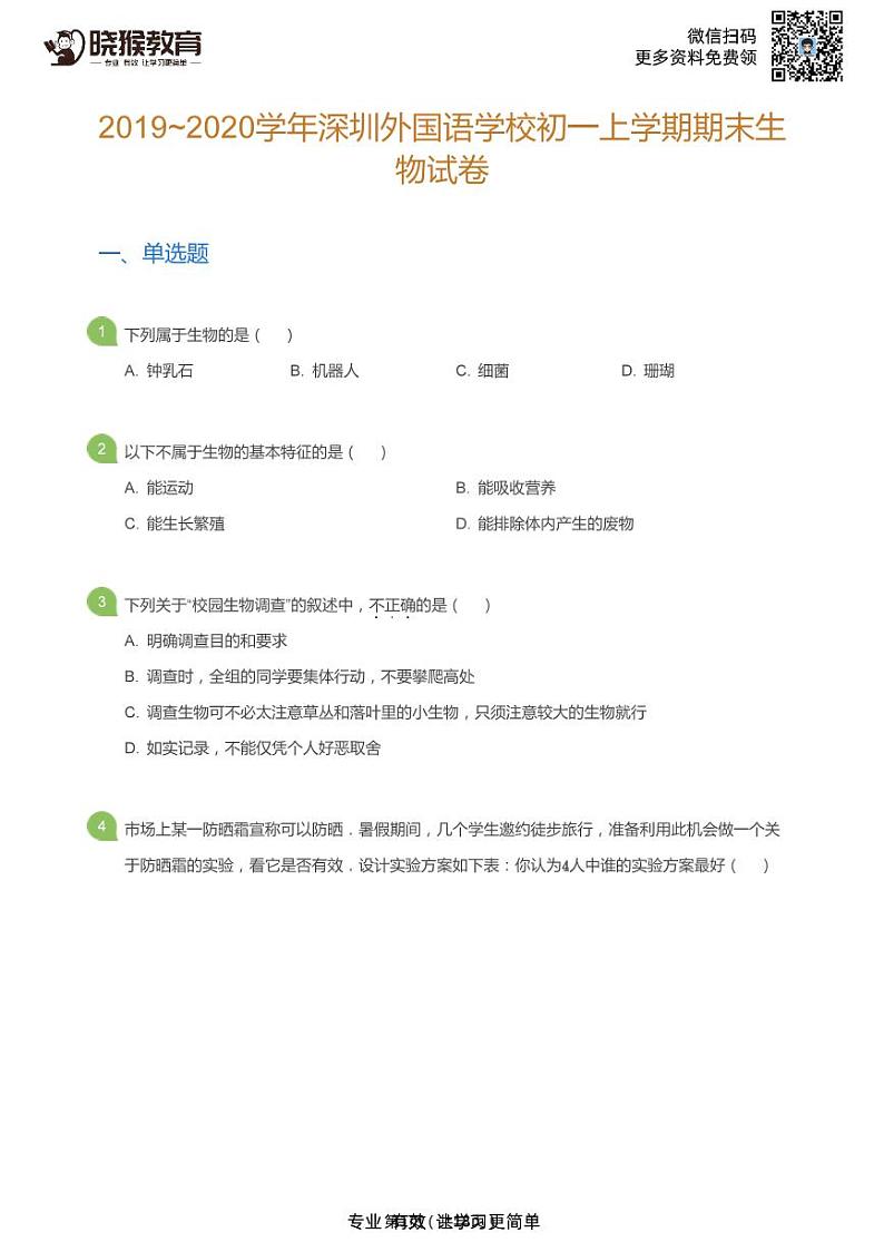 2019-2020学年深圳市外国语学校七年级上学期期末生物试卷第1页