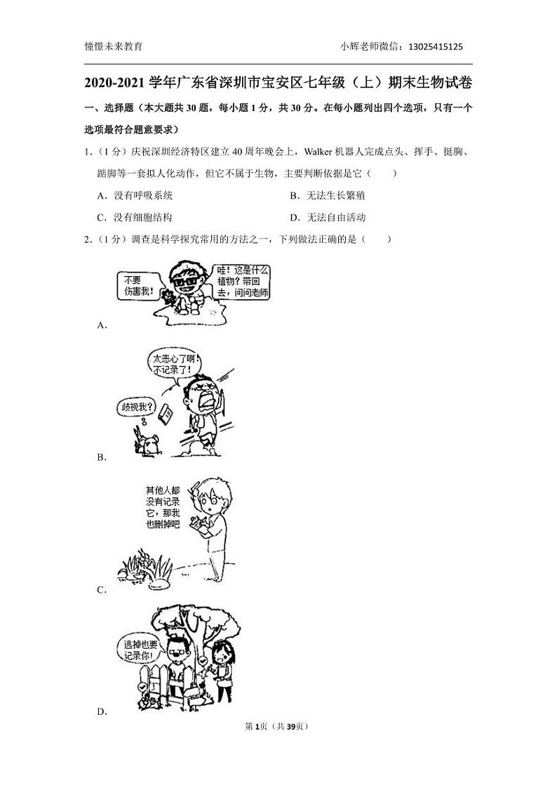 2020-2021学年广东省深圳市宝安区七年级（上）期末生物试卷第1页