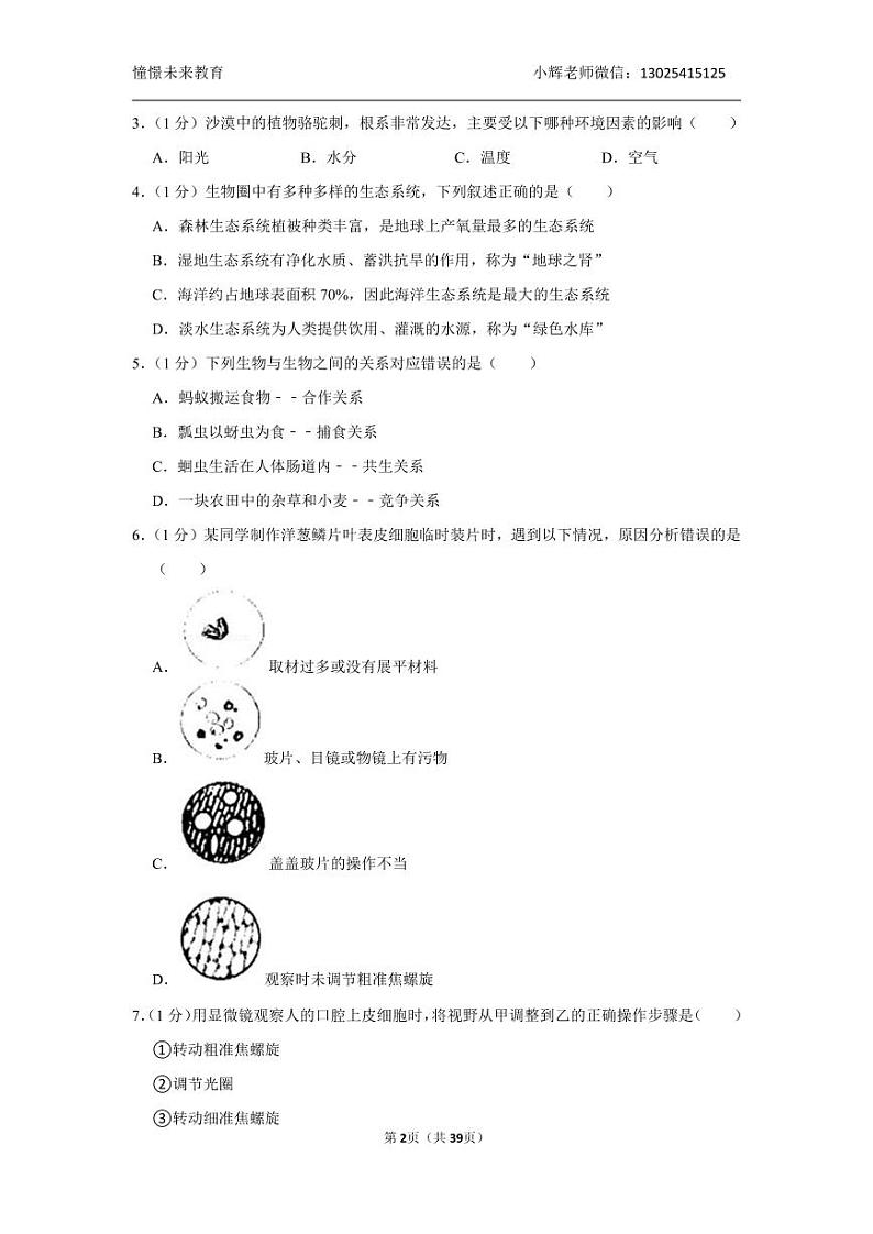 2020-2021学年广东省深圳市宝安区七年级（上）期末生物试卷第2页