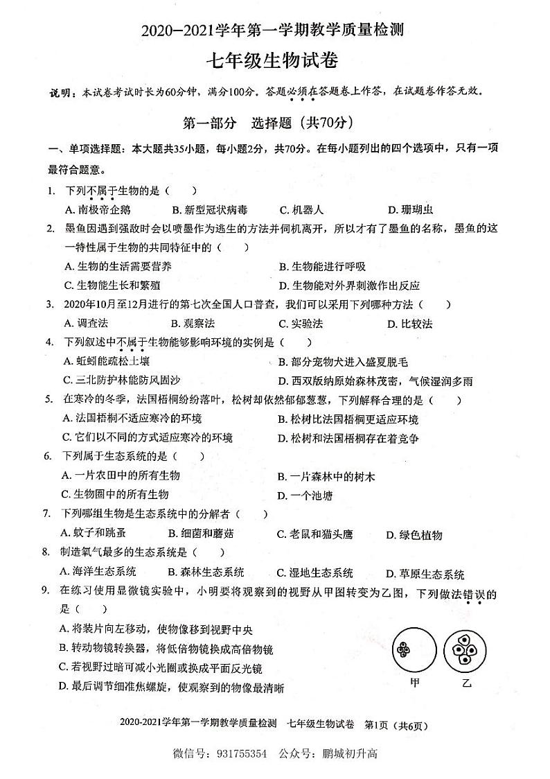 2020-2021学年深圳市福田区七年级上册期末考生物试题含答案01
