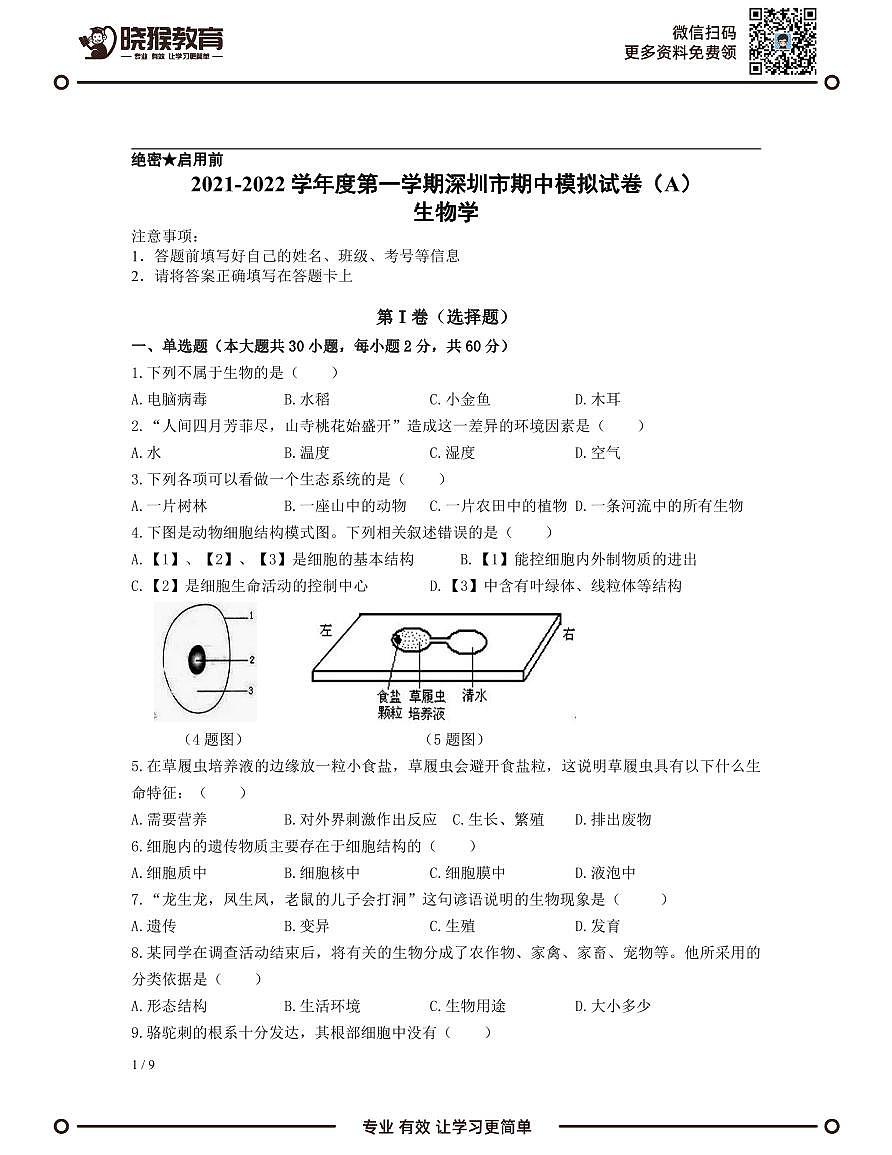 2021-2022学年深圳市七年级上学期期中模拟测试生物试卷（A）第1页