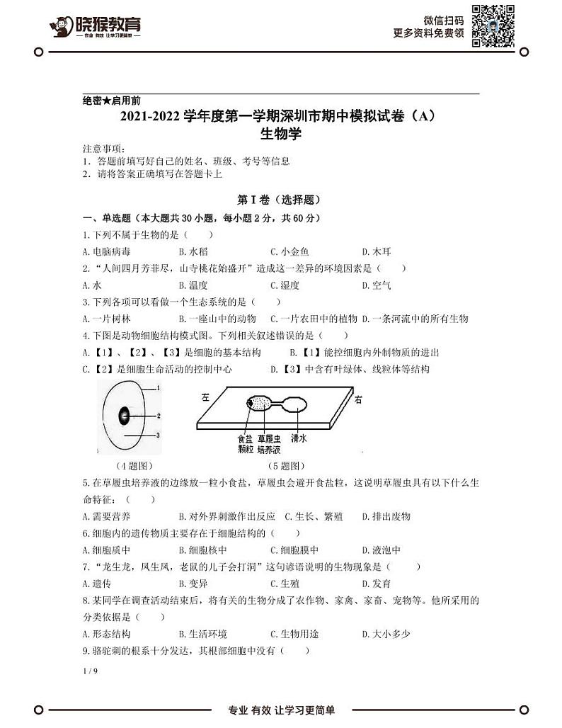 2021-2022学年深圳市七年级上学期期中模拟测试生物试卷（A）第1页