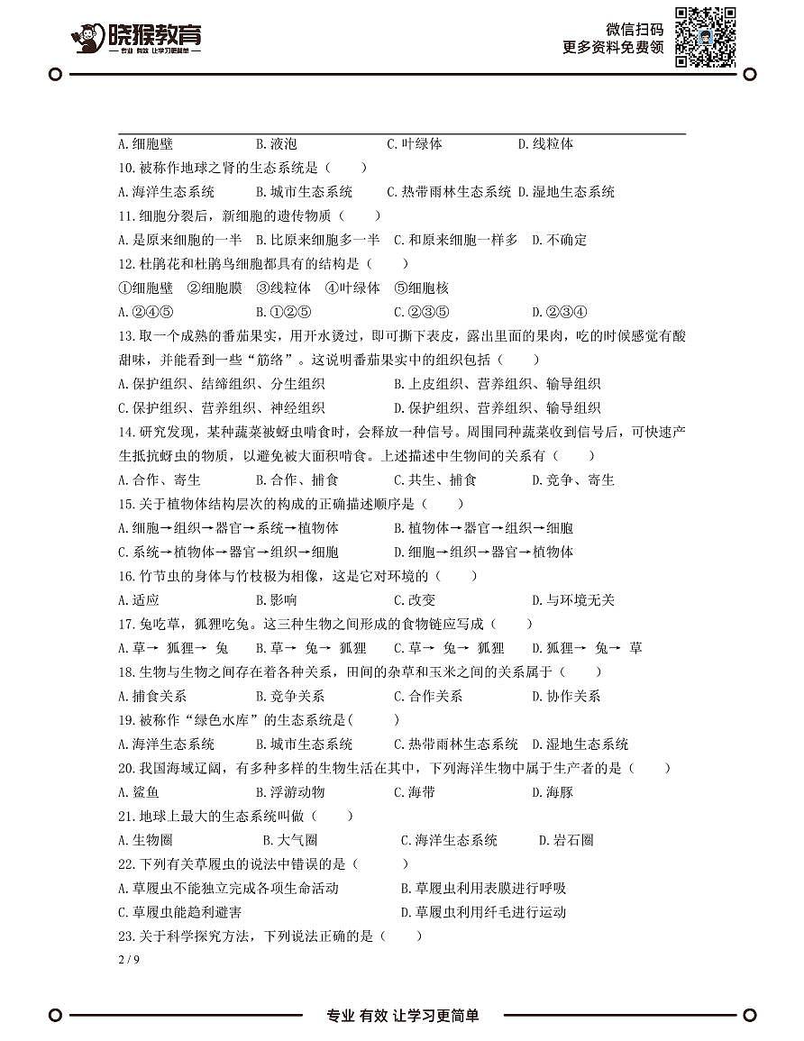 2021-2022学年深圳市七年级上学期期中模拟测试生物试卷（A）第2页