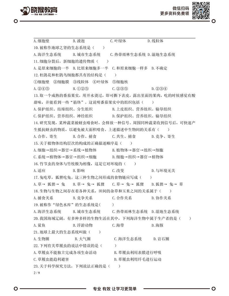 2021-2022学年深圳市七年级上学期期中模拟测试生物试卷（A）第2页