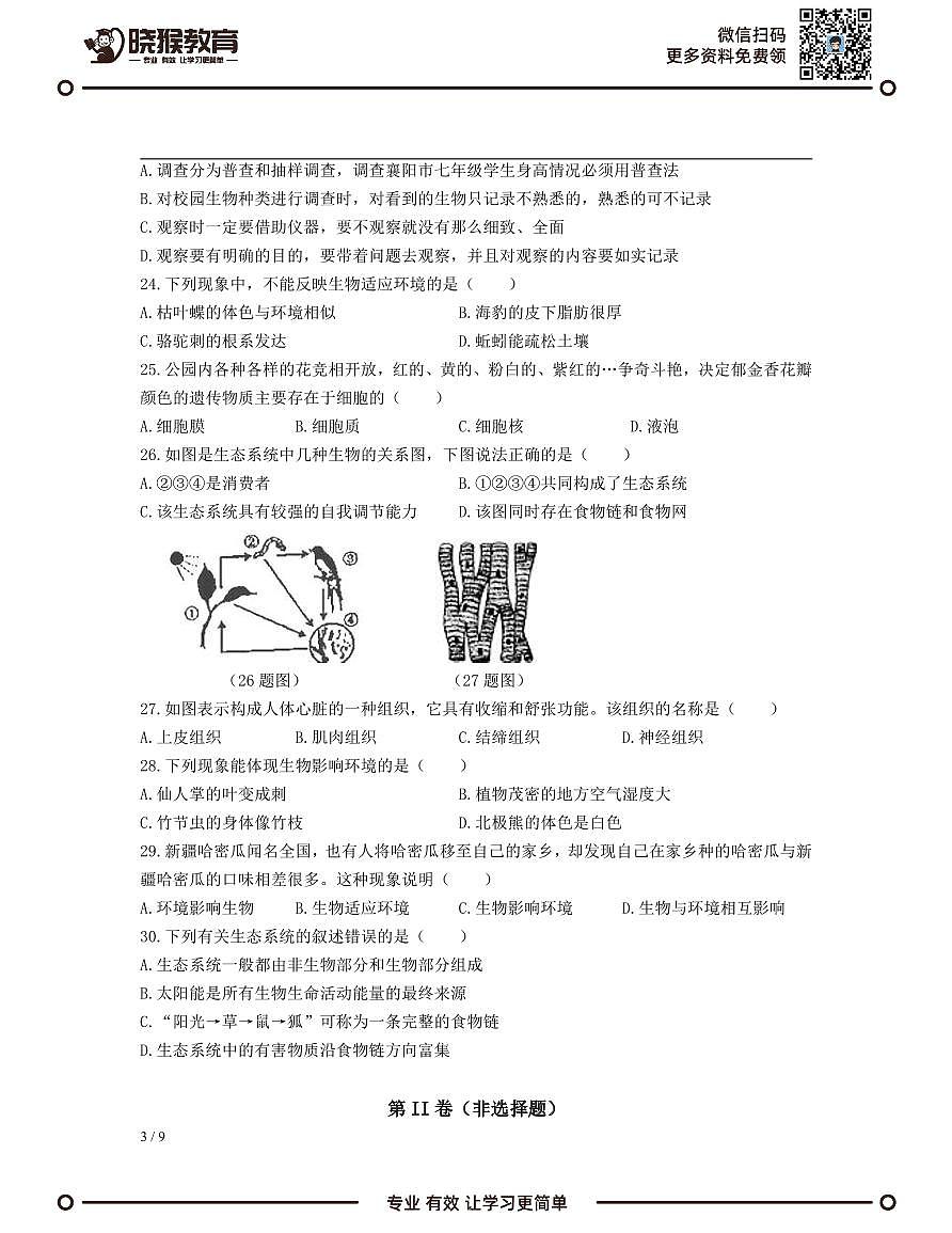 2021-2022学年深圳市七年级上学期期中模拟测试生物试卷（A）第3页