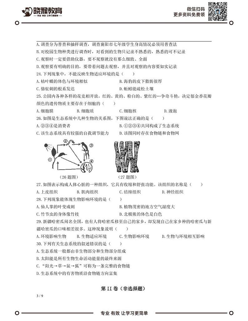 2021-2022学年深圳市七年级上学期期中模拟测试生物试卷（A）第3页