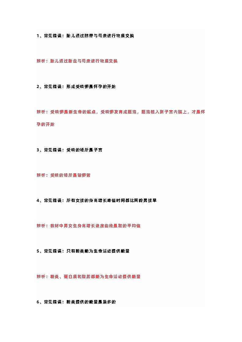 七年级生物下册易错知识点汇总第1页