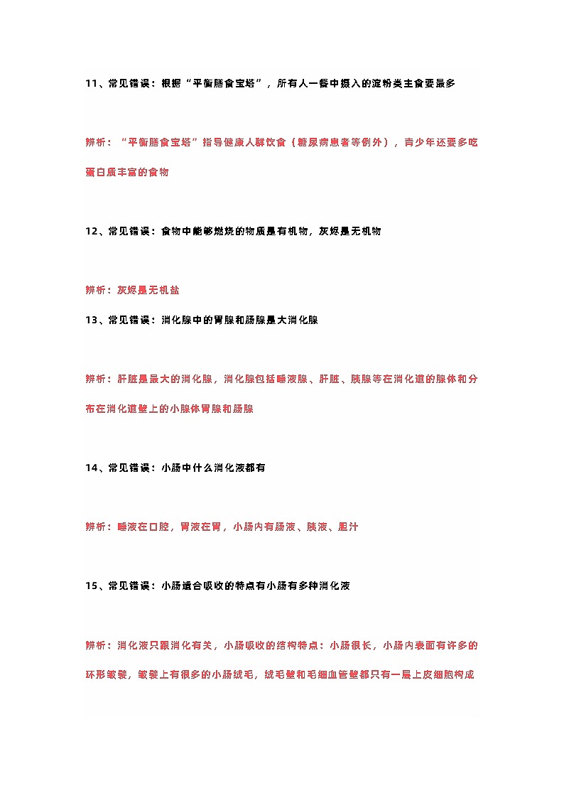 七年级生物下册易错知识点汇总第3页