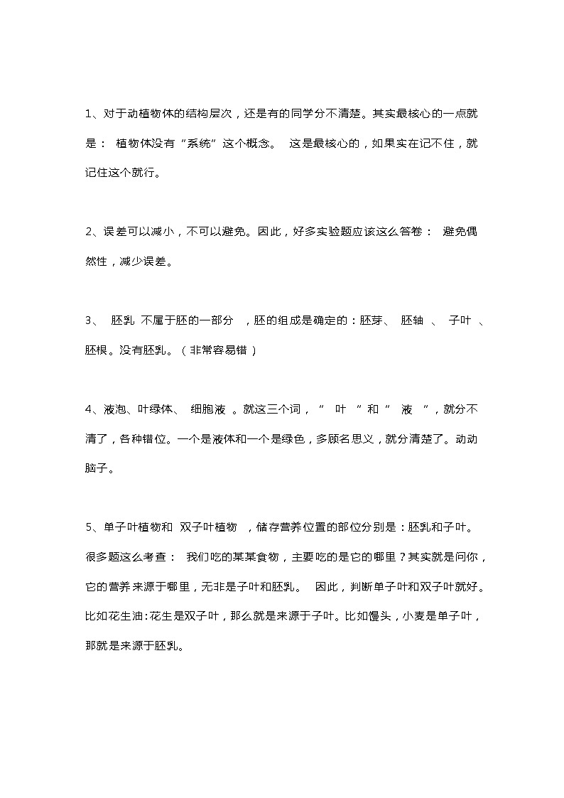 初中生物高频易错知识点精选15条第1页