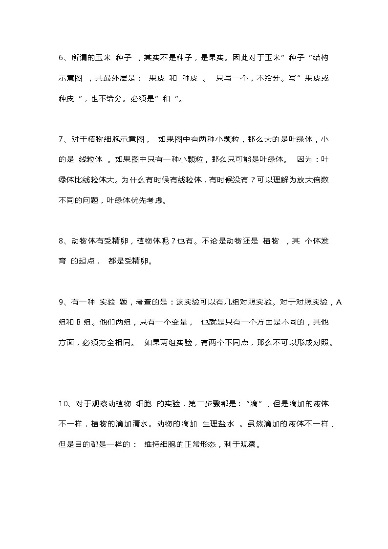 初中生物高频易错知识点精选15条第2页