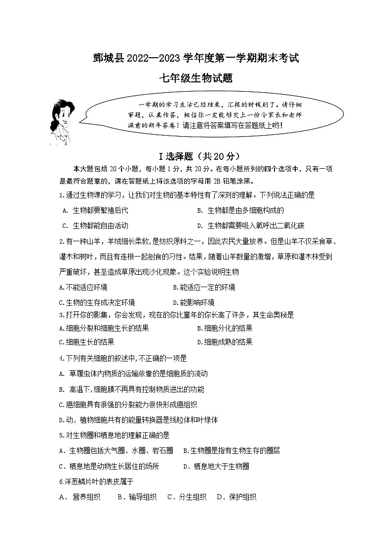 山东省菏泽市鄄城县2022-2023学年七年级上学期期末考试生物试题01