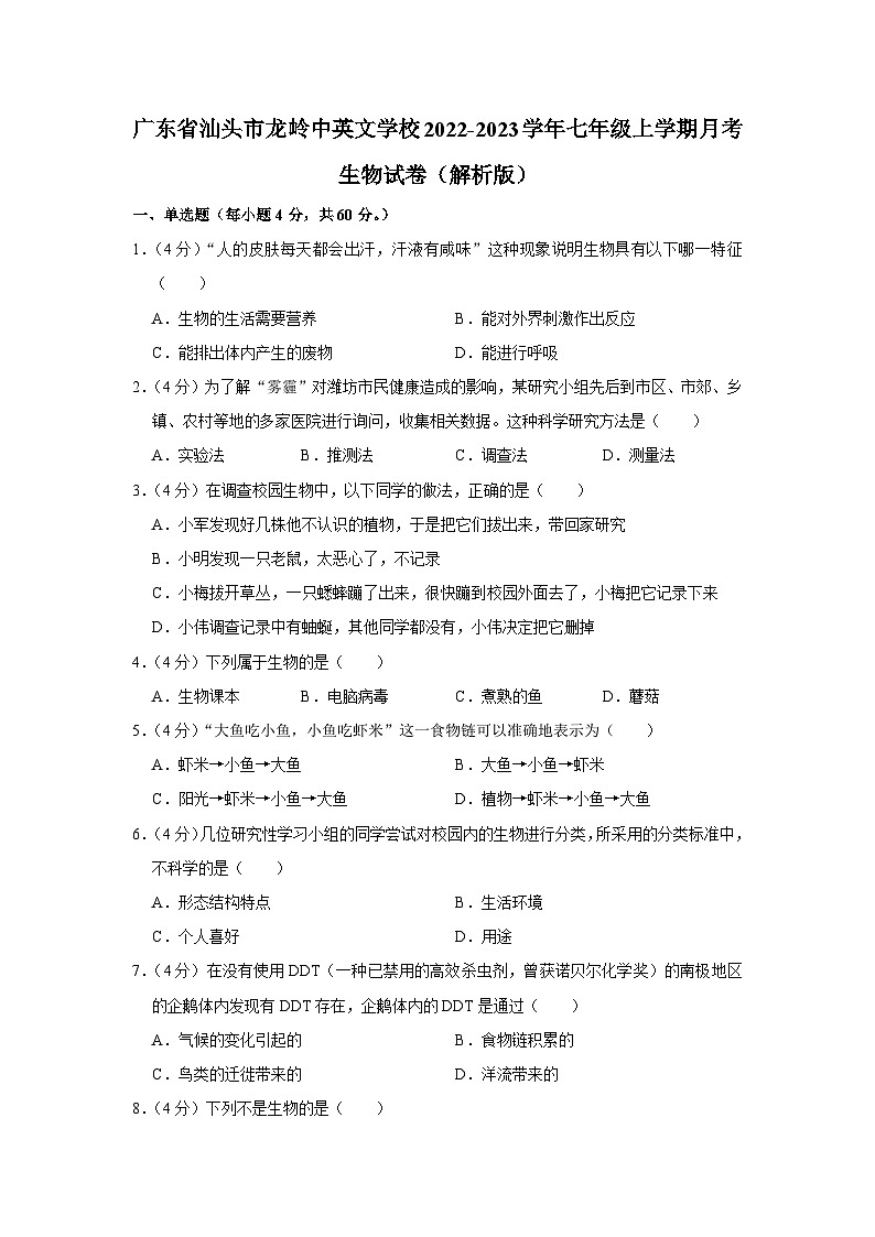 广东省汕头市龙岭中英文学校2022-2023学年七年级上学期月考生物试卷第1页