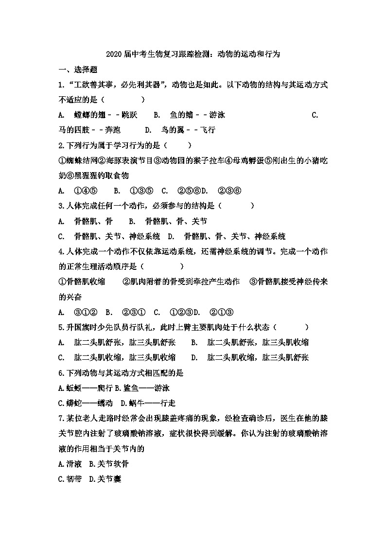 中考生物一轮复习跟踪检测：动物的运动和行为（含答案）第1页