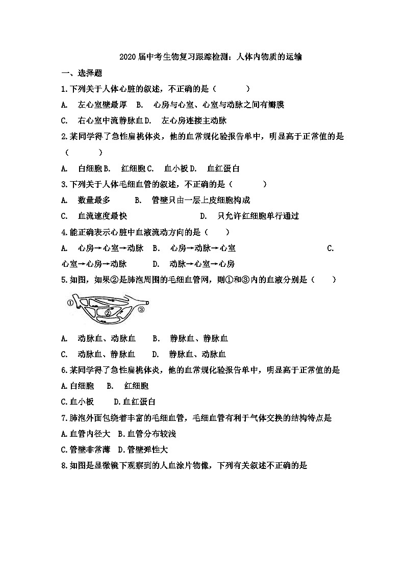 中考生物一轮复习跟踪检测：人体内物质的运输（含答案）第1页