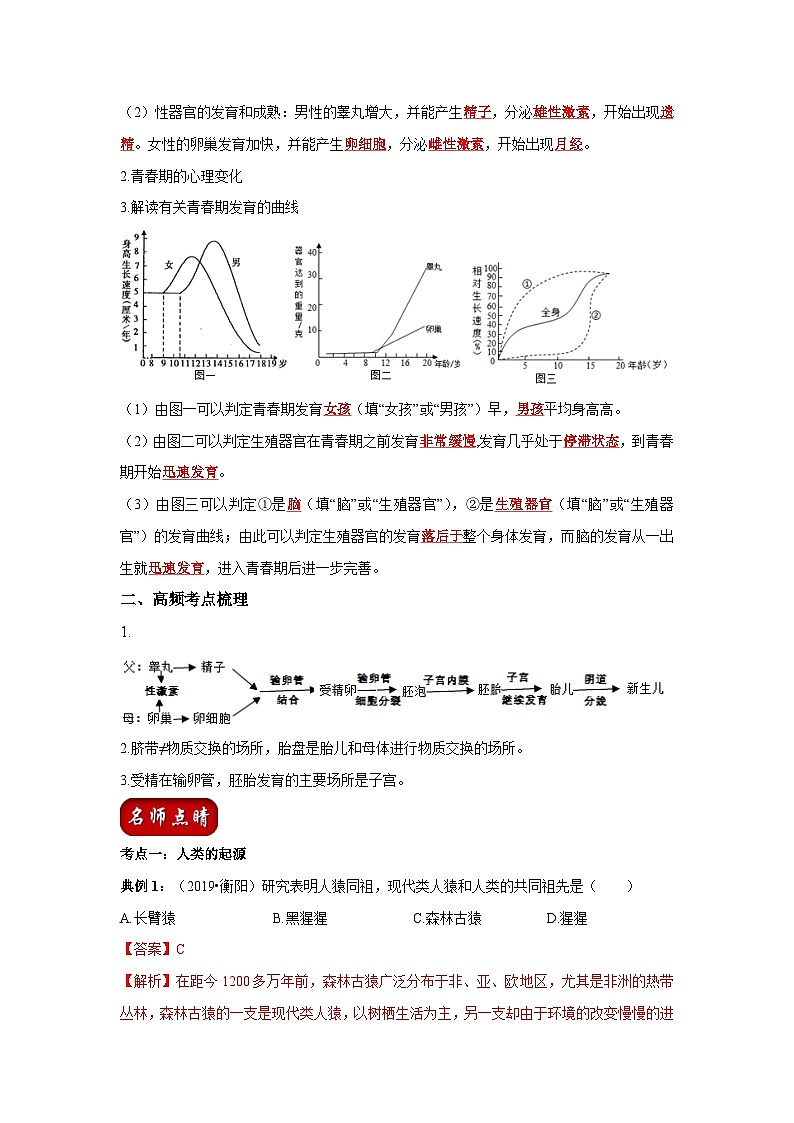 中考生物一轮复习考点梳理与过关练习专题08 人的由来（含解析）第3页