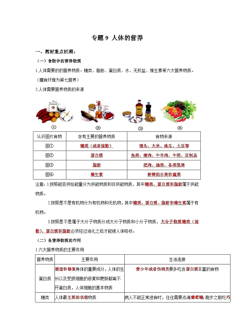 中考生物一轮复习考点梳理与过关练习专题09 人体的营养（含解析）第1页