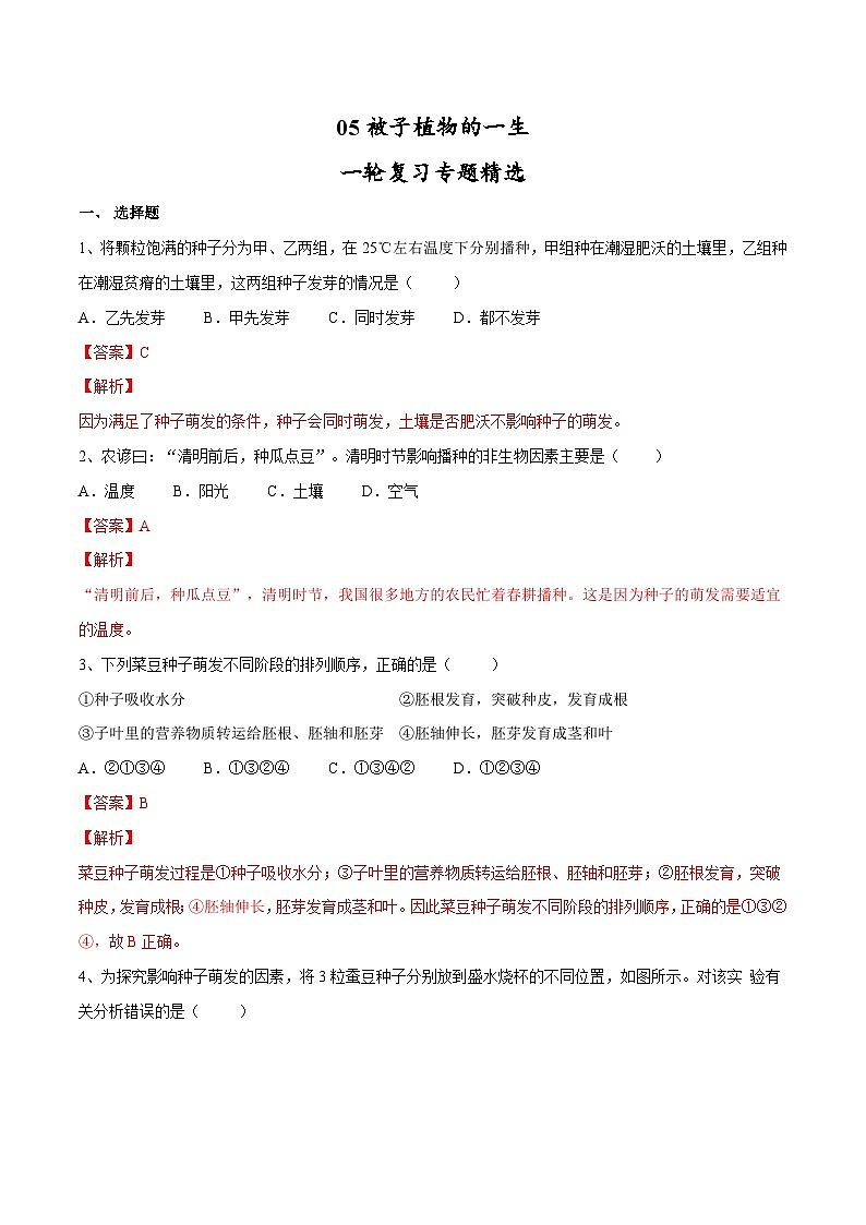中考生物一轮复习精炼习题专题05 被子植物的一生（含解析）第1页