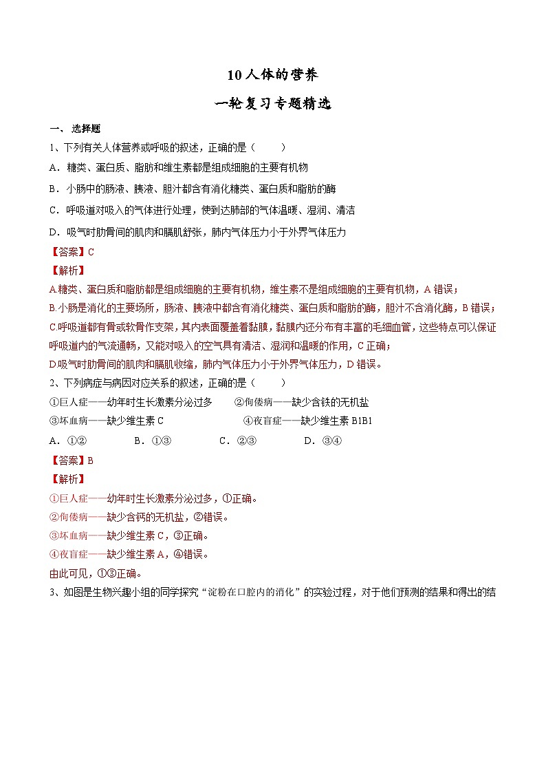 中考生物一轮复习精炼习题专题10 人体的营养（含解析）第1页