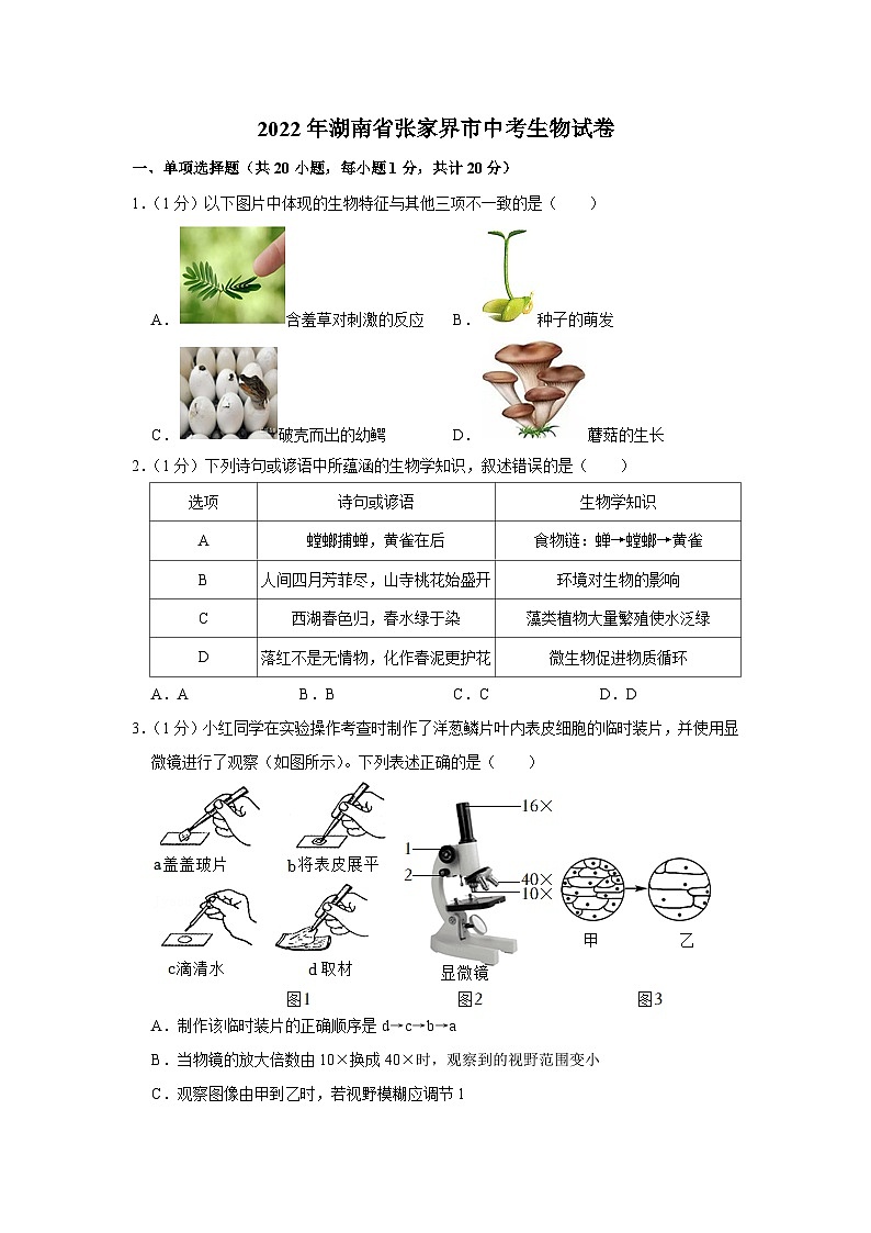 2022年湖南省张家界市中考生物试卷01