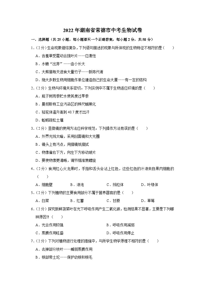 2022年湖南省常德市中考生物试卷01