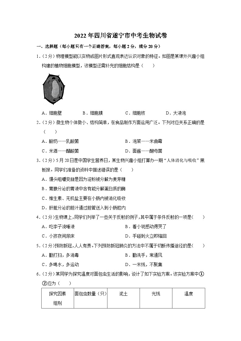 2022年四川省遂宁市中考生物试卷01