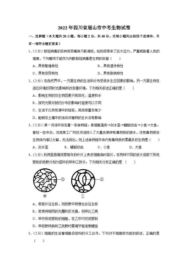 2022年四川省眉山市中考生物试卷第1页