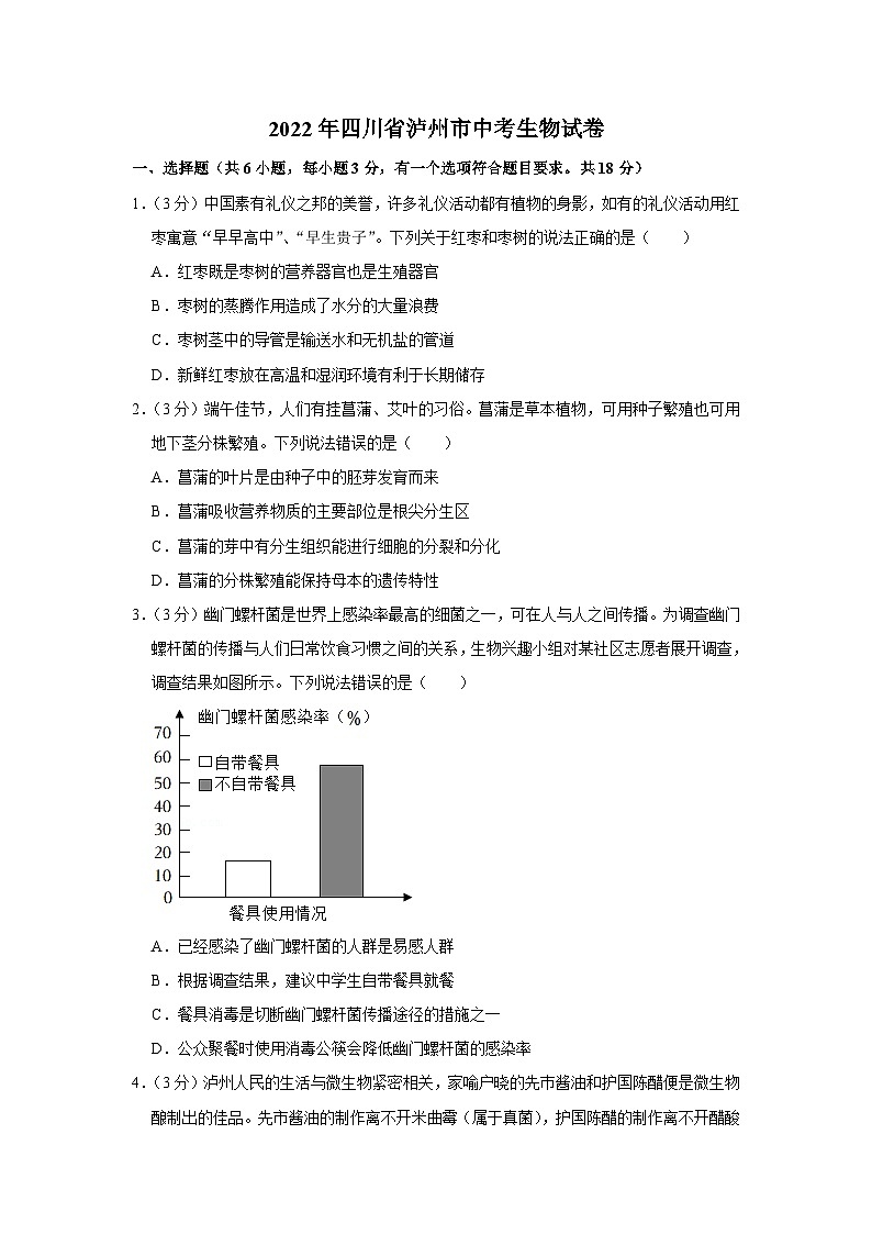 2022年四川省泸州市中考生物试卷01