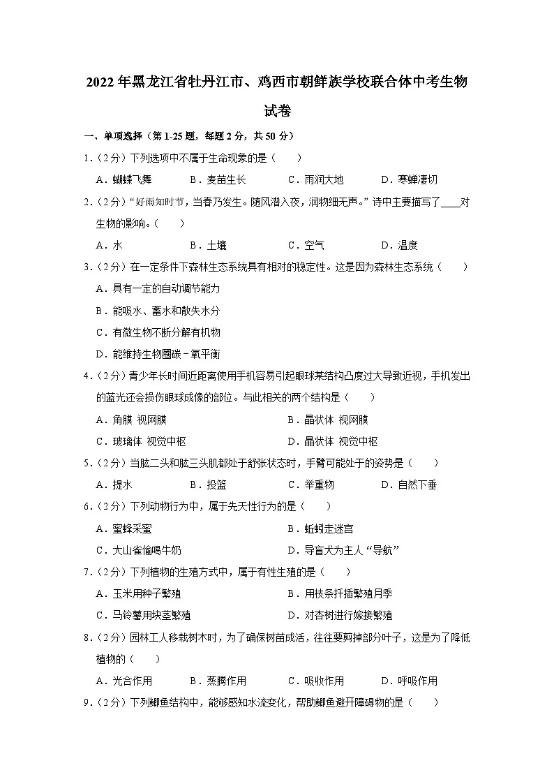2022年黑龙江省牡丹江市、鸡西市朝鲜族学校联合体中考生物试卷第1页